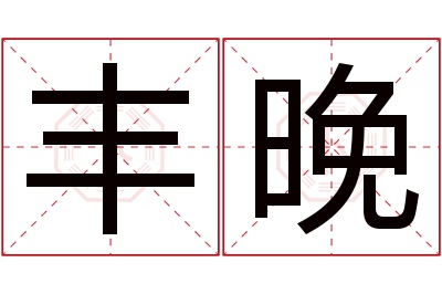 丰晚名字寓意