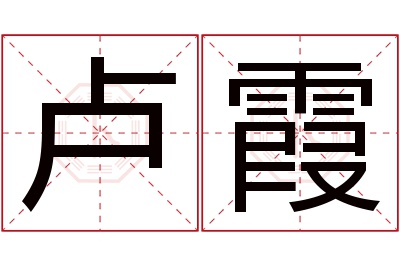 卢霞名字寓意