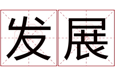 发展名字寓意