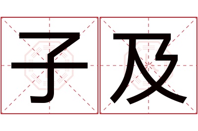 子及名字寓意