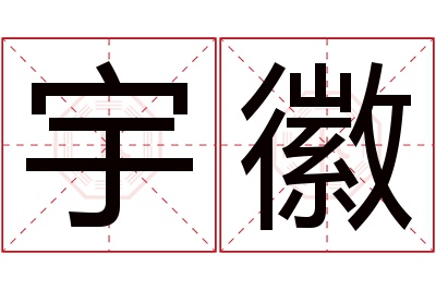 宇徽名字寓意 宇徽名字寓意