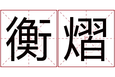 衡熠名字寓意