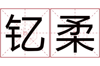 钇柔名字寓意 钇柔名字寓意