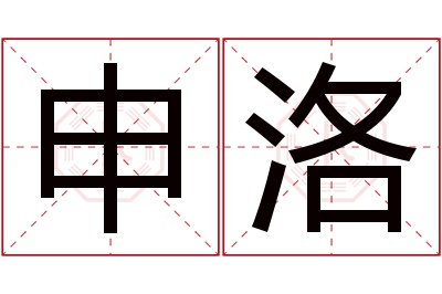 申洛名字寓意