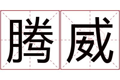 腾威名字寓意 腾威名字寓意