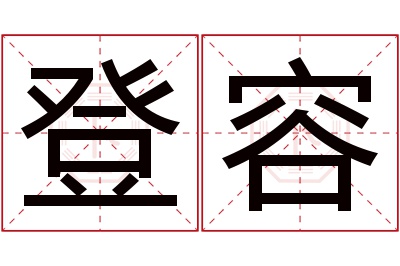 登容名字寓意