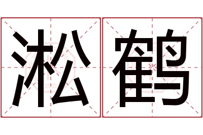 淞鹤名字寓意 淞鹤名字寓意