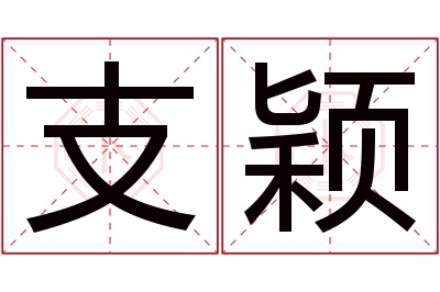 支颖名字寓意 支颖名字寓意