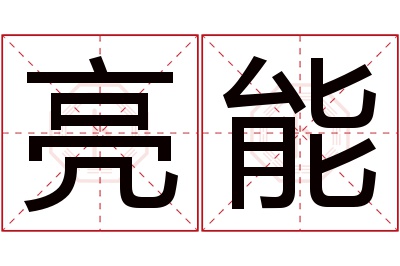 亮能名字寓意