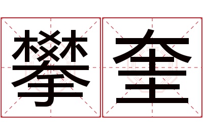 攀奎名字寓意