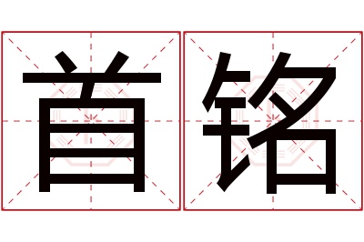 首铭名字寓意 首铭名字寓意