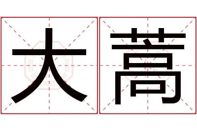 大蒿名字寓意