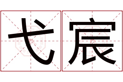 弋宸名字寓意 弋宸名字寓意