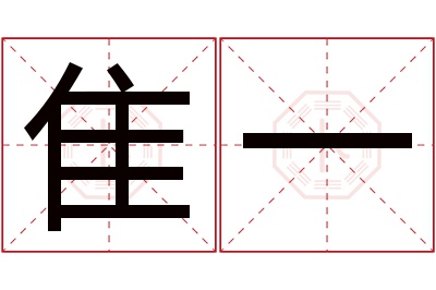 隹一名字寓意