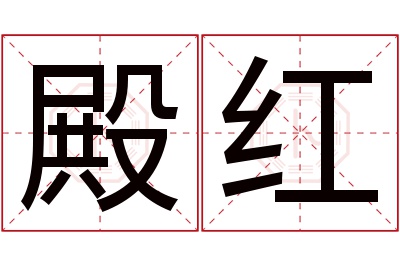 殿红名字寓意 殿红名字寓意