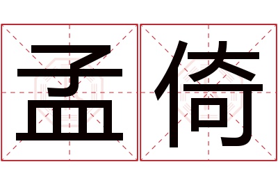 孟倚名字寓意