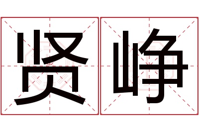 贤峥名字寓意