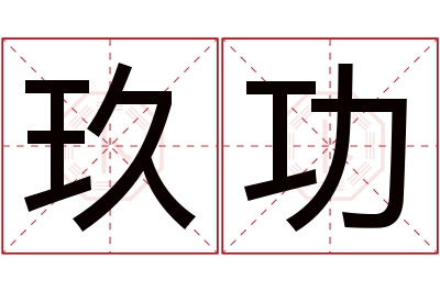 玖功名字寓意
