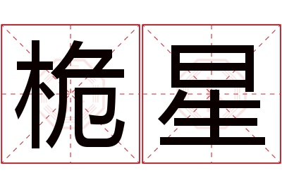 桅星名字寓意 桅星名字寓意