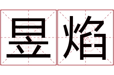 昱焰名字寓意 昱焰名字寓意