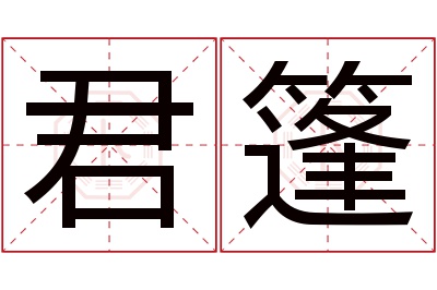 君篷名字寓意