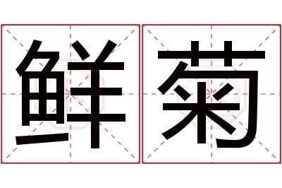 鲜菊名字寓意 鲜菊名字寓意
