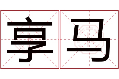 享马名字寓意