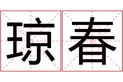 琼春名字寓意