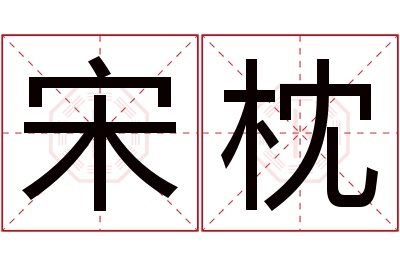 宋枕名字寓意