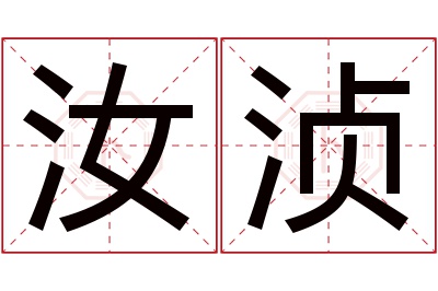 汝浈名字寓意 汝浈名字寓意