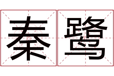 秦鹭名字寓意