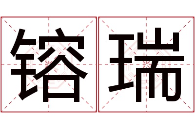 镕瑞名字寓意 镕瑞名字寓意