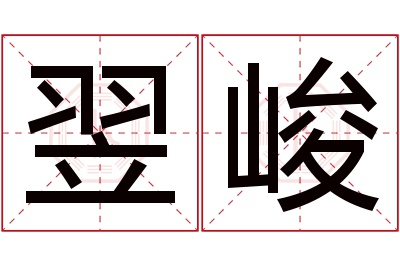 翌峻名字寓意 翌峻名字寓意