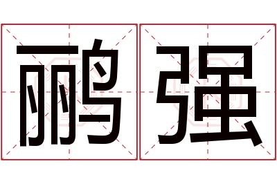 鹂强名字寓意