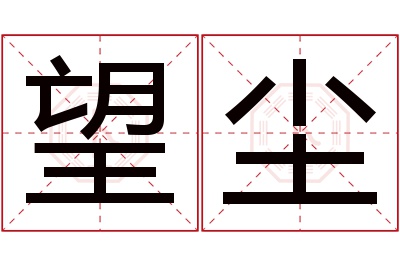 望尘名字寓意 望尘名字寓意