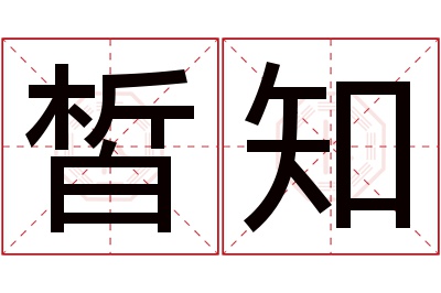 皙知名字寓意 皙知名字寓意