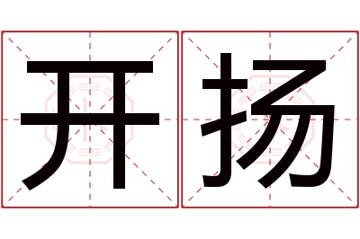 开扬名字寓意
