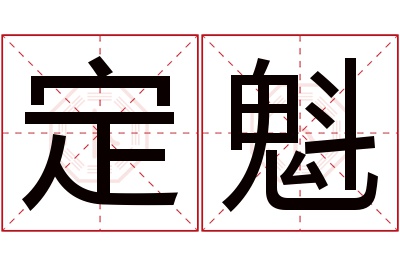 定魁名字寓意