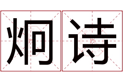 炯诗名字寓意 炯诗名字寓意