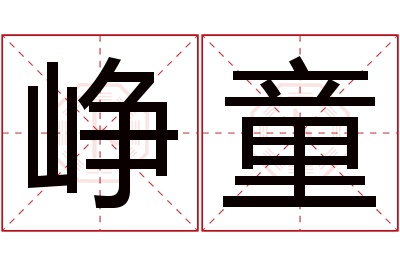 峥童名字寓意