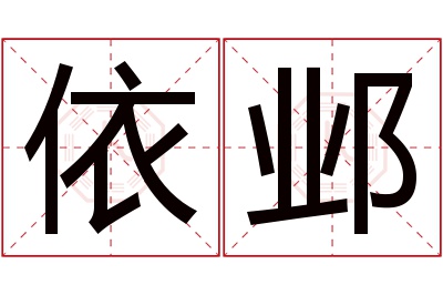 依邺名字寓意