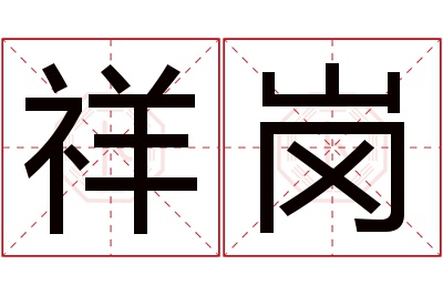 祥岗名字寓意 祥岗名字寓意