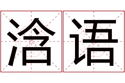 浛语名字寓意