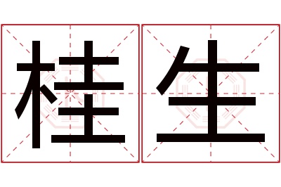 桂生名字寓意