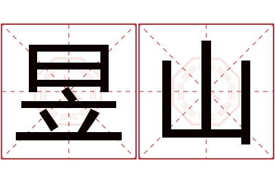 昱山名字寓意