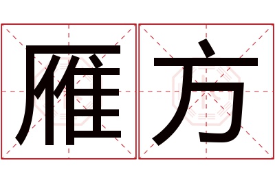 雁方名字寓意 雁方名字寓意