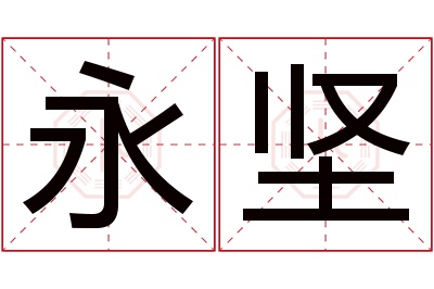 永坚名字寓意