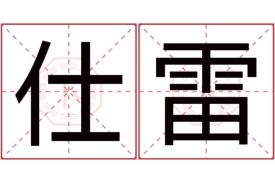 仕雷名字寓意