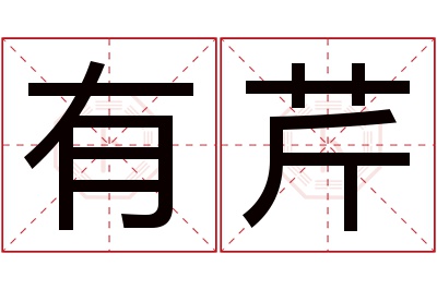 有芹名字寓意