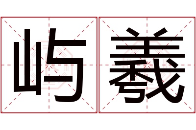 屿羲名字寓意